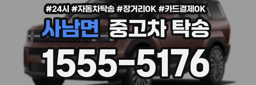 사남면 중고차 탁송