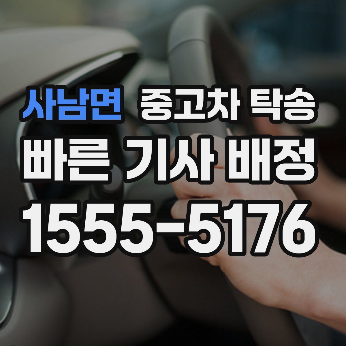 사남면 중고차 탁송