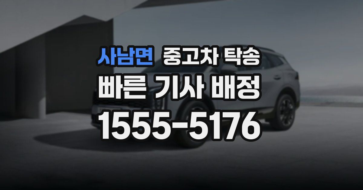 사남면 중고차 탁송