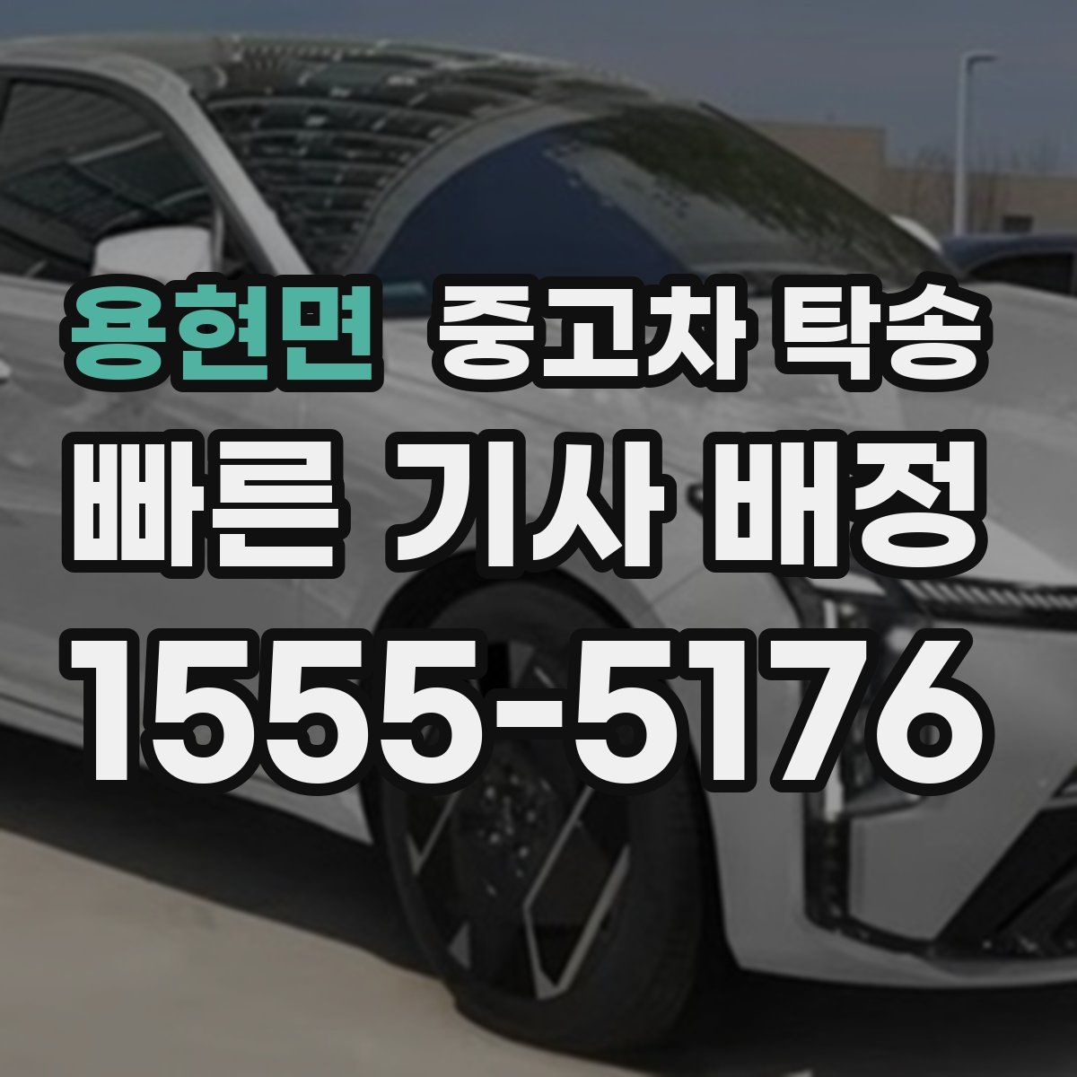 용현면 중고차 탁송