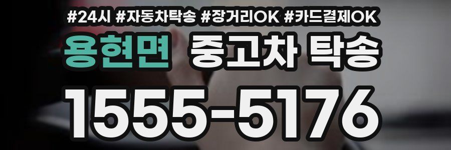 용현면 중고차 탁송