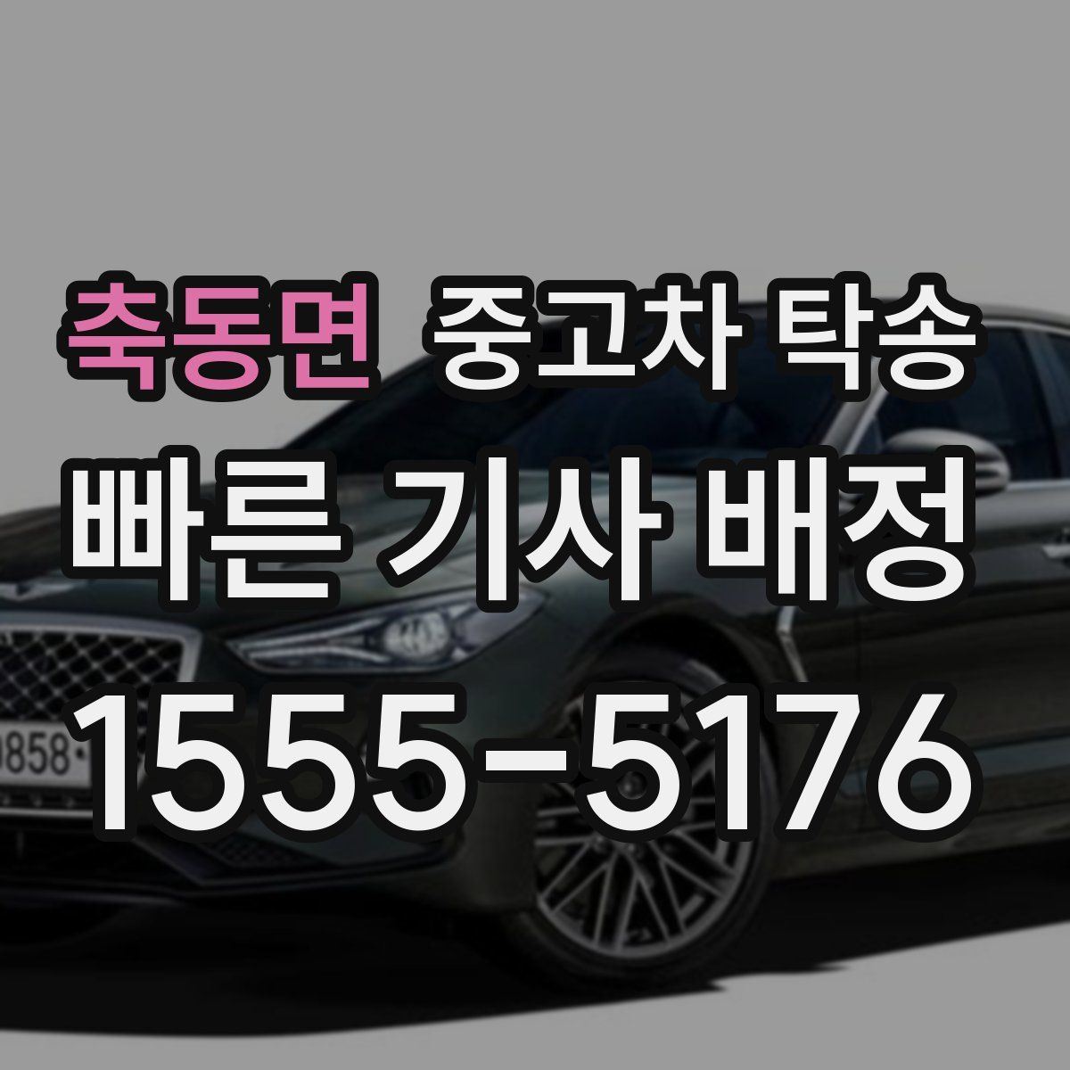 축동면 중고차 탁송