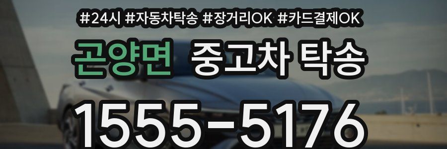 곤양면 중고차 탁송