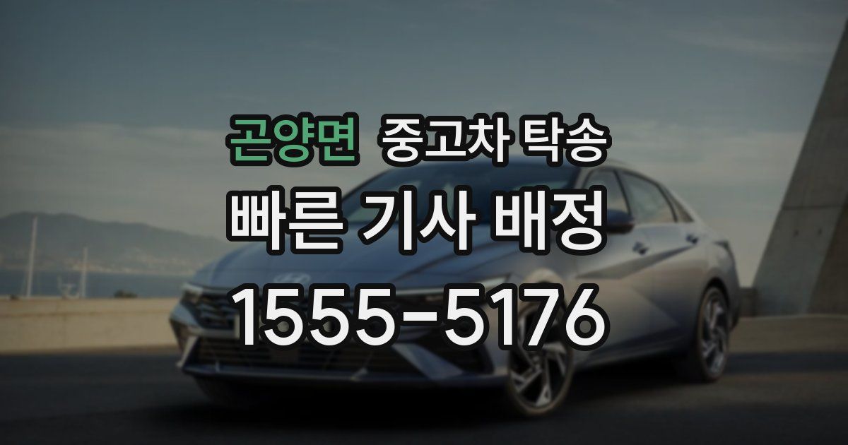 곤양면 중고차 탁송