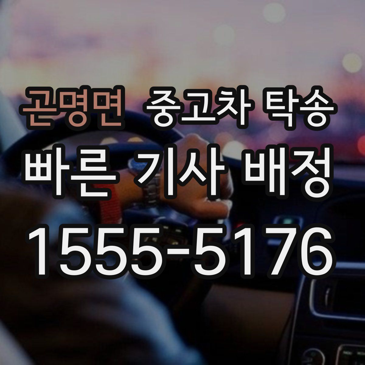 곤명면 중고차 탁송