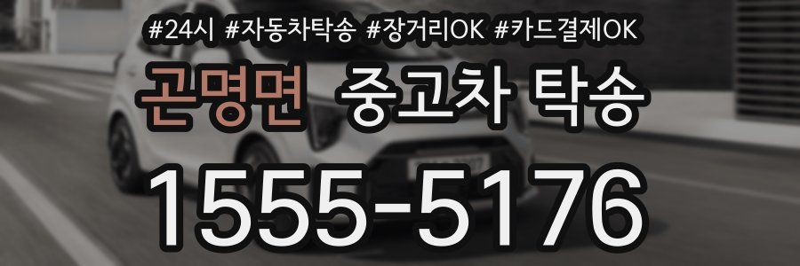 곤명면 중고차 탁송