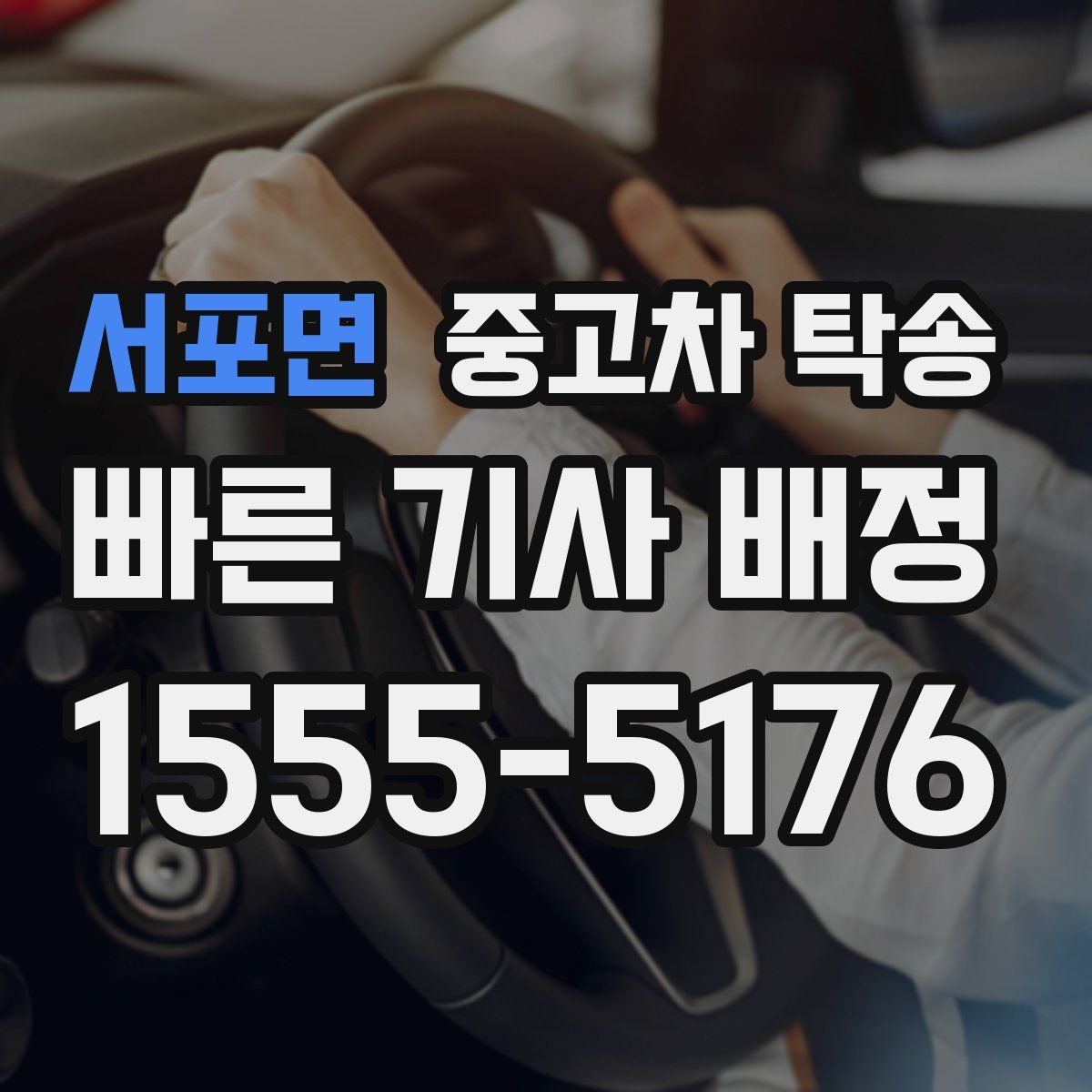 서포면 중고차 탁송