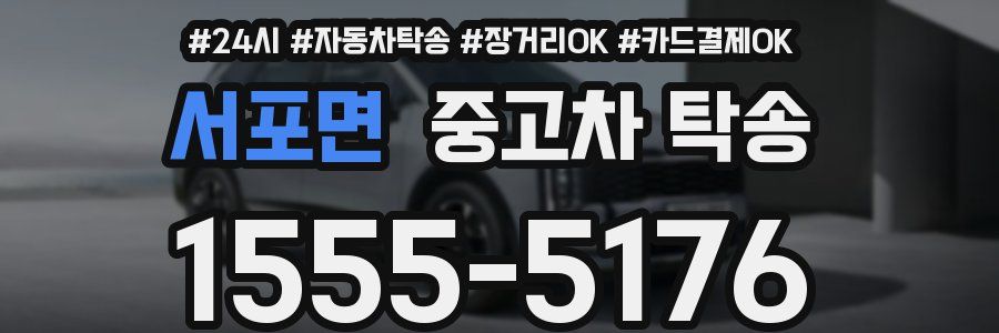 서포면 중고차 탁송