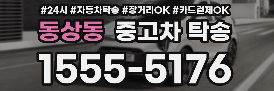 동상동 중고차 탁송