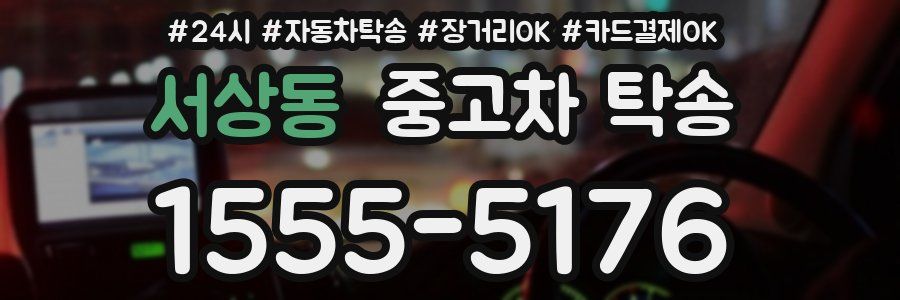 서상동 중고차 탁송