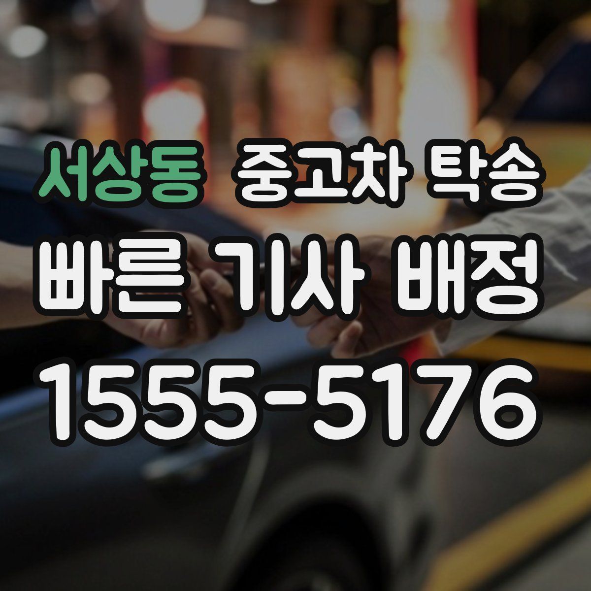 서상동 중고차 탁송