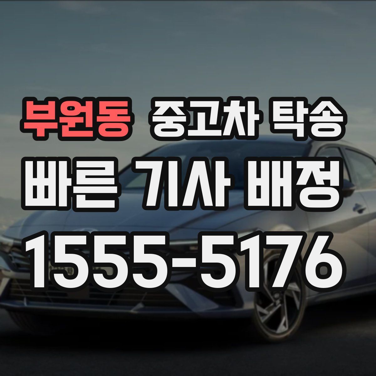 부원동 중고차 탁송