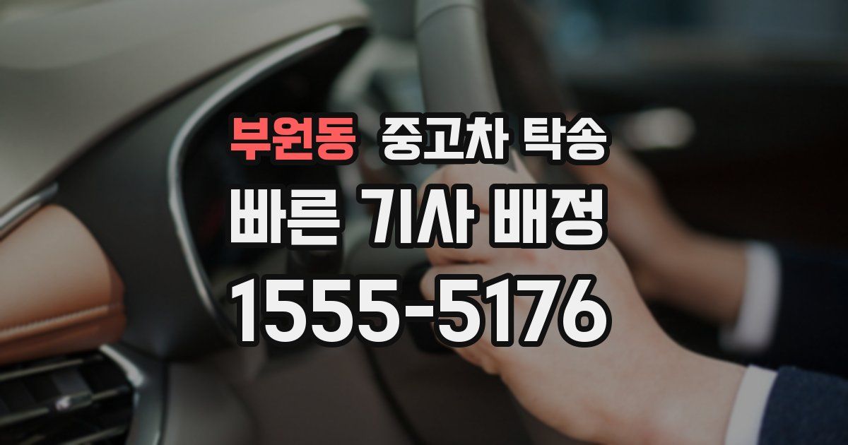 부원동 중고차 탁송