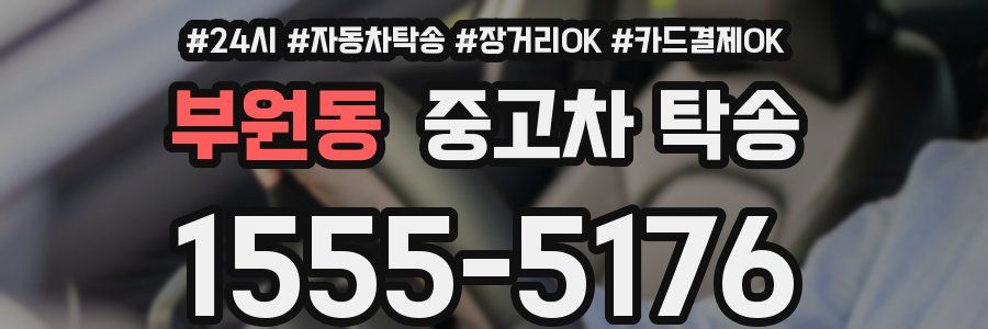 부원동 중고차 탁송