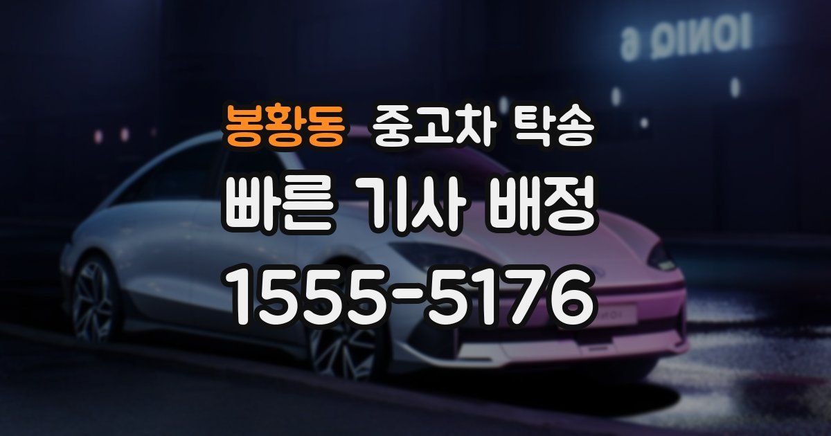봉황동 중고차 탁송