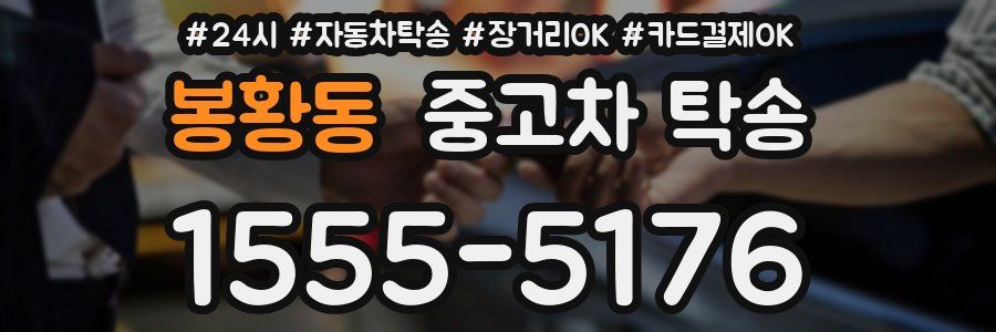 봉황동 중고차 탁송