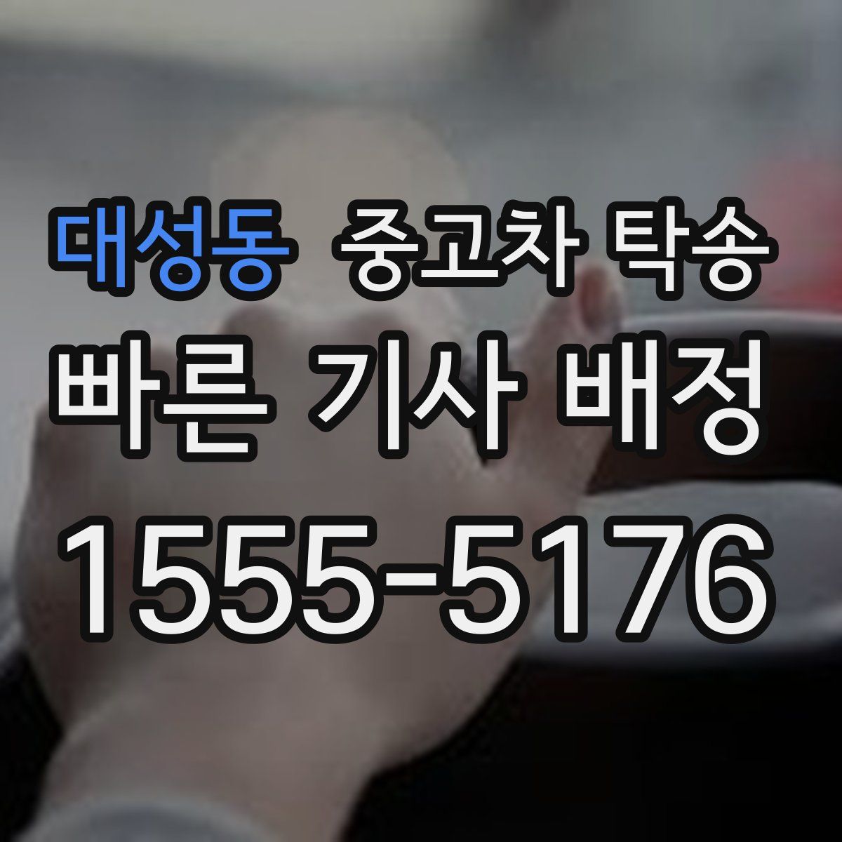 대성동 중고차 탁송