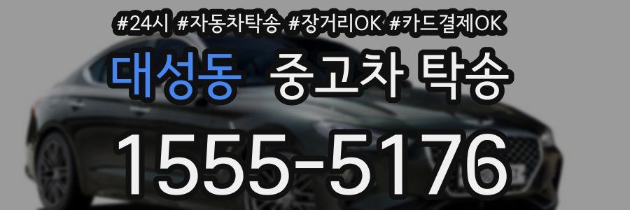 대성동 중고차 탁송