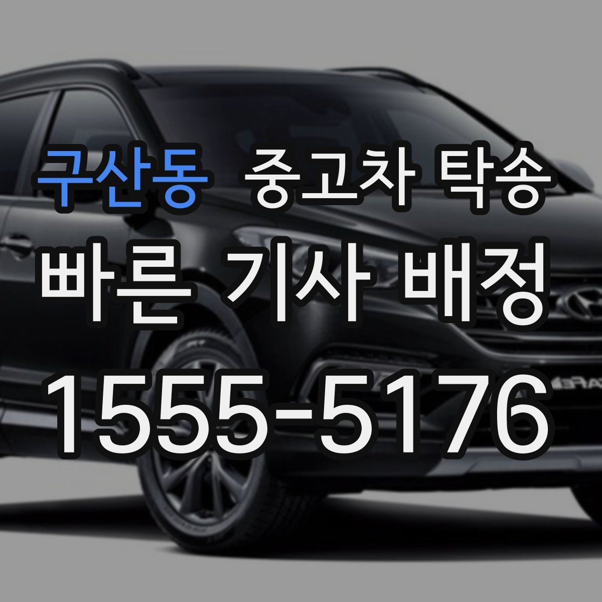 구산동 중고차 탁송