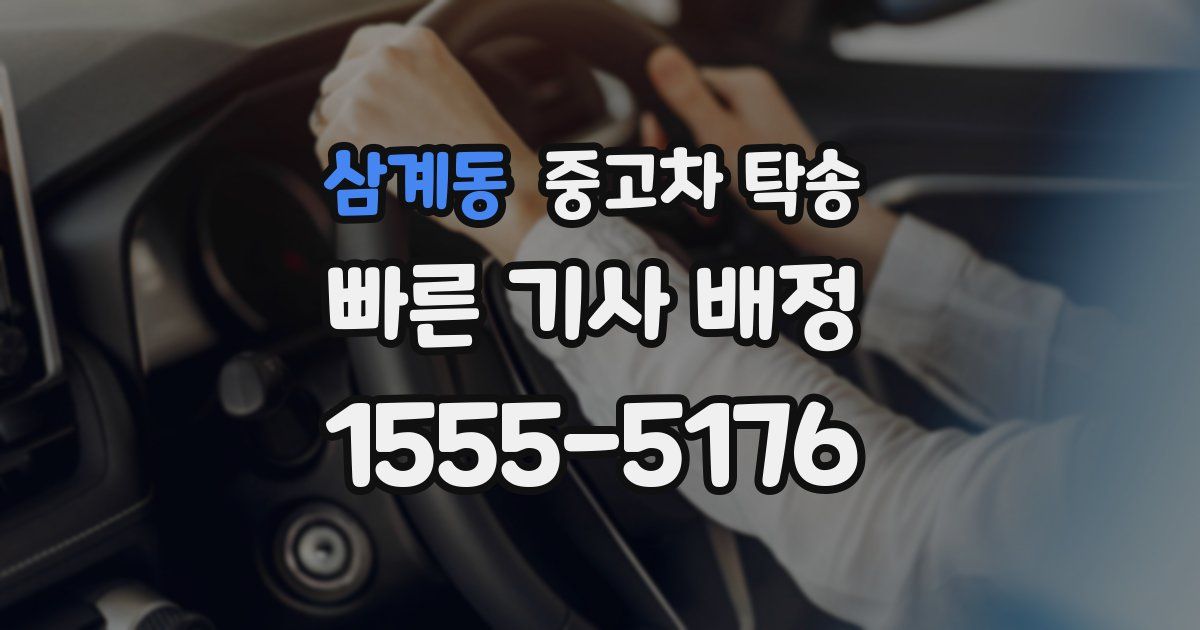 삼계동 중고차 탁송