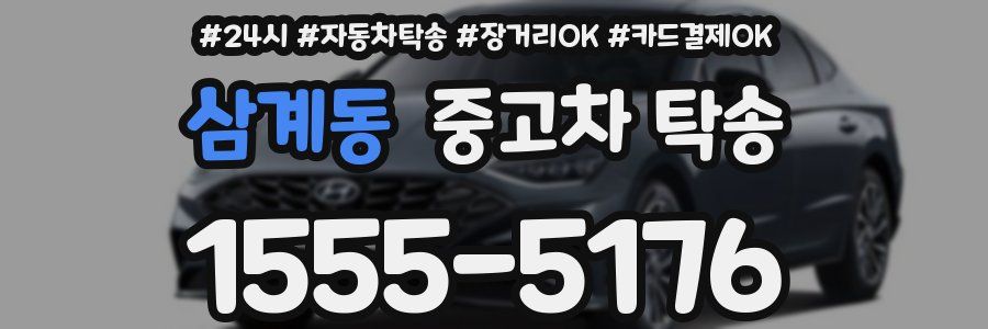 삼계동 중고차 탁송