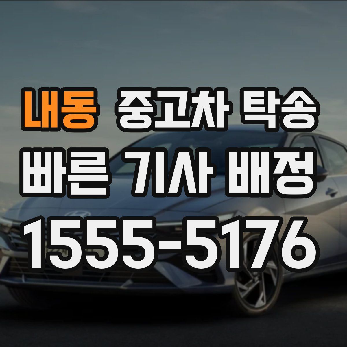 내동 중고차 탁송