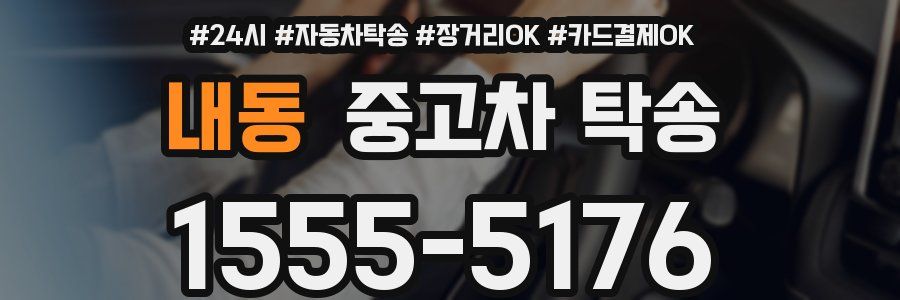 내동 중고차 탁송