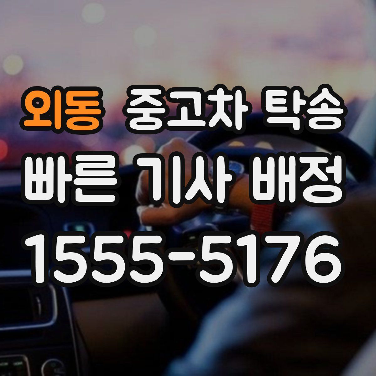 외동 중고차 탁송