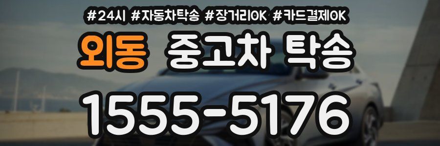 외동 중고차 탁송