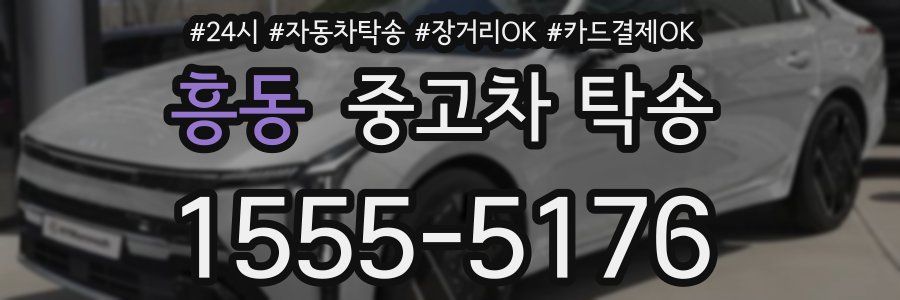 흥동 중고차 탁송