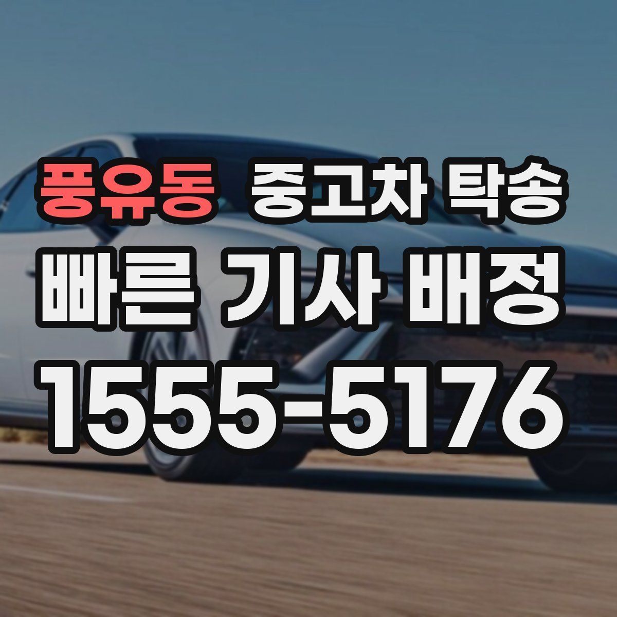 풍유동 중고차 탁송