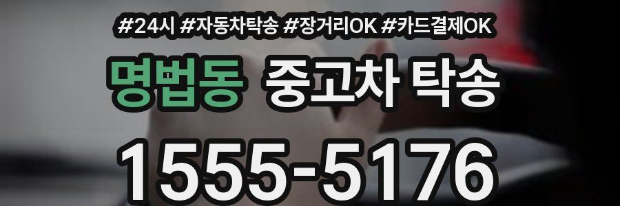 명법동 중고차 탁송