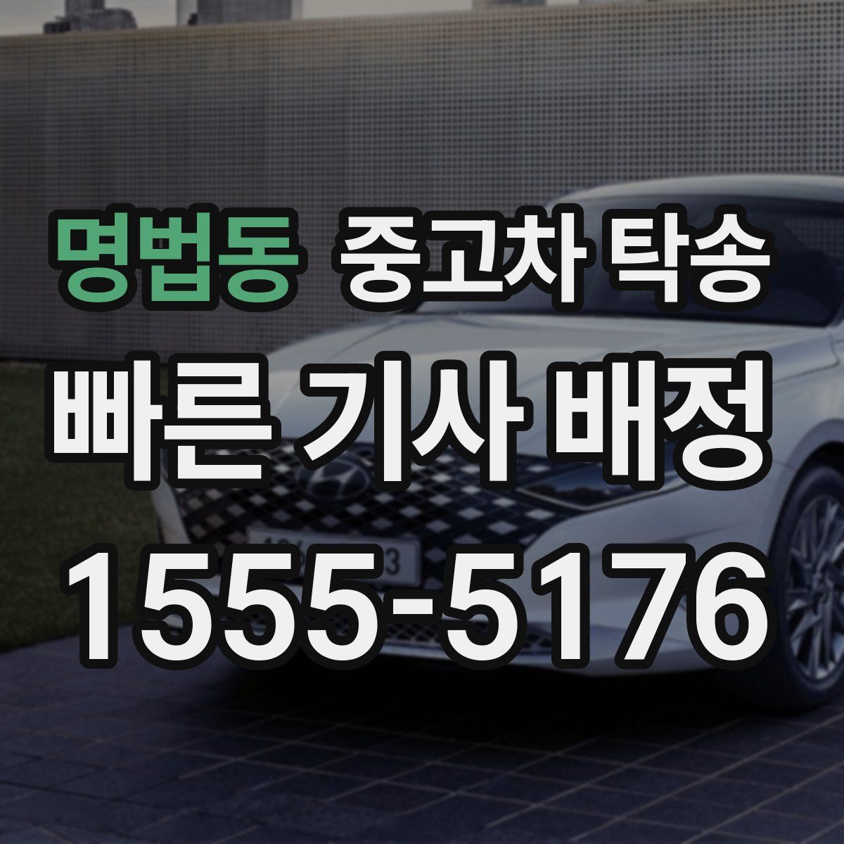 명법동 중고차 탁송