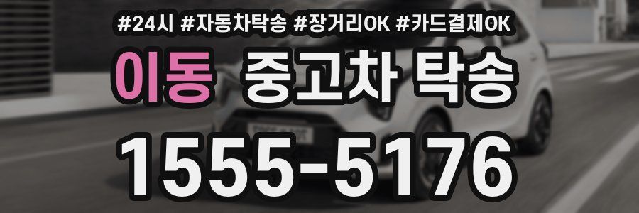 이동 중고차 탁송