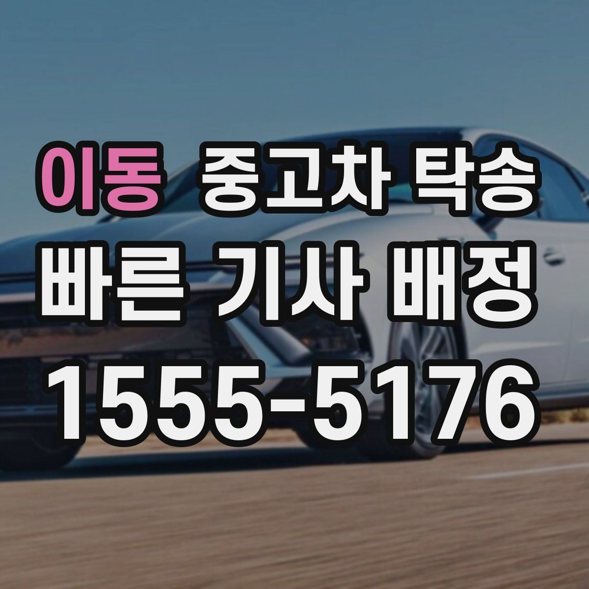 이동 중고차 탁송