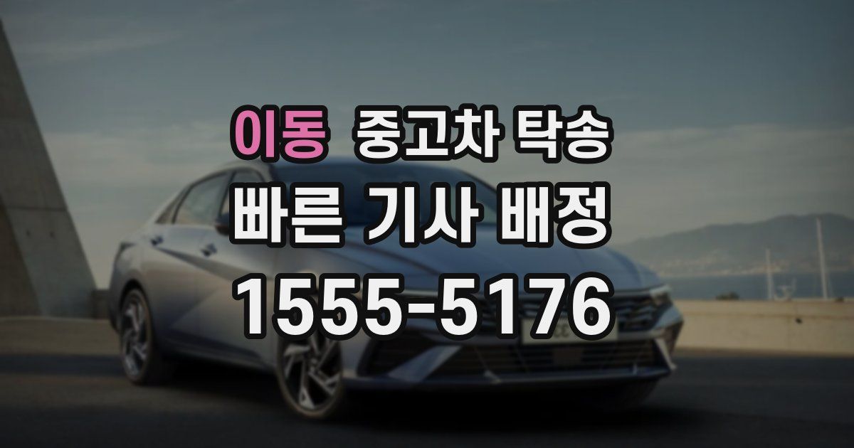 이동 중고차 탁송