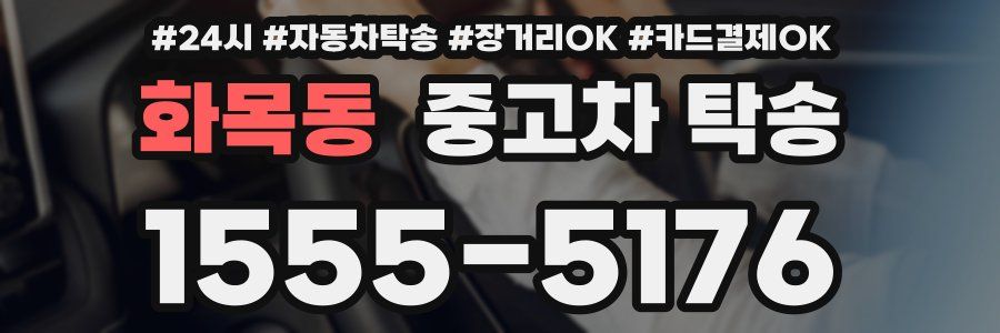 화목동 중고차 탁송