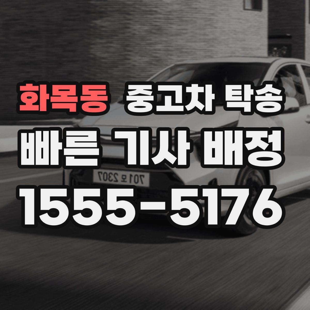 화목동 중고차 탁송