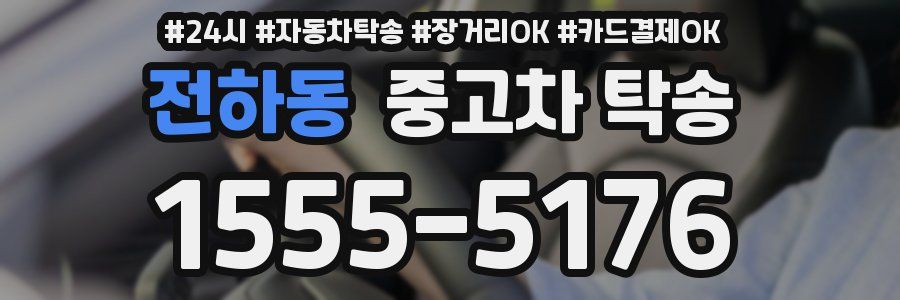 전하동 중고차 탁송