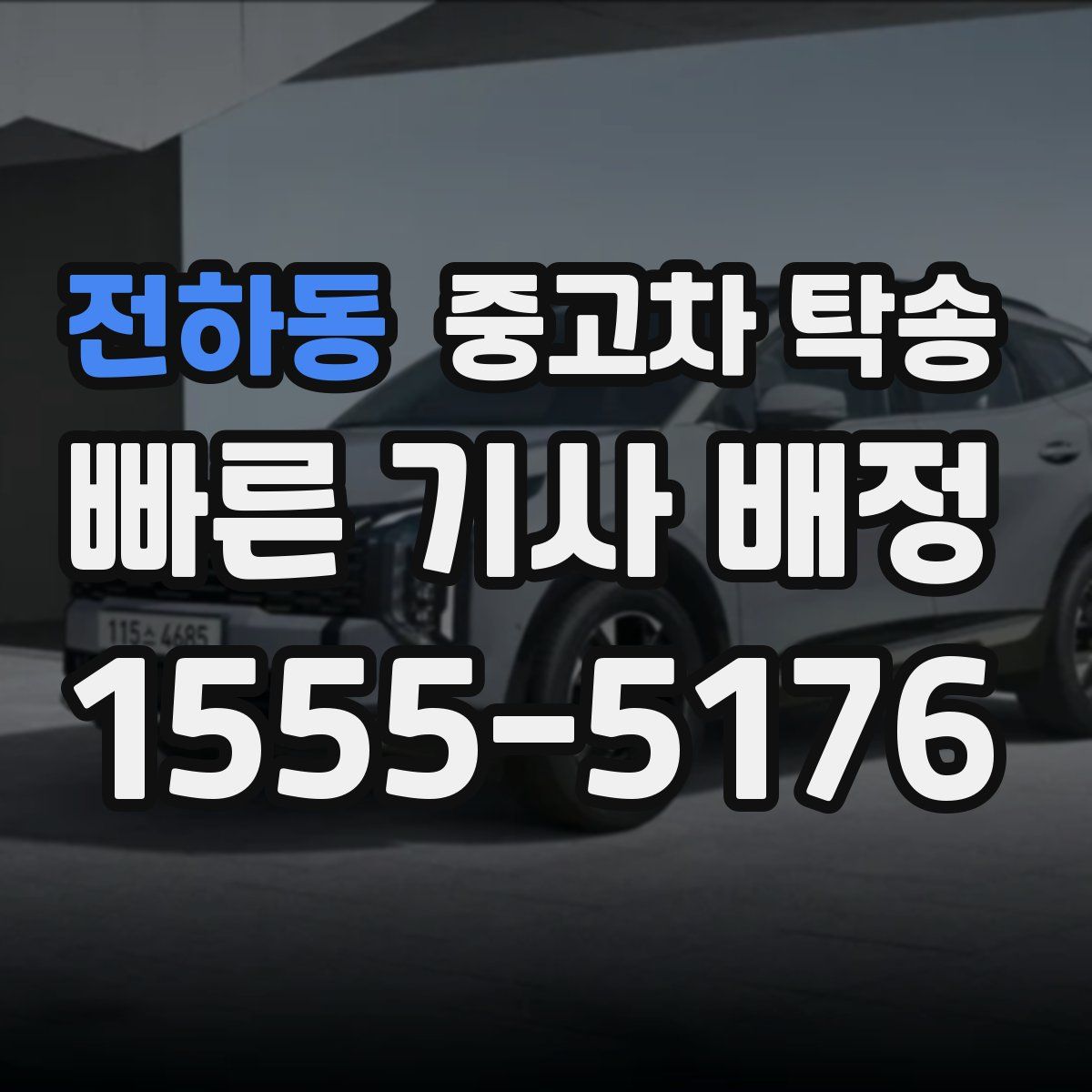전하동 중고차 탁송