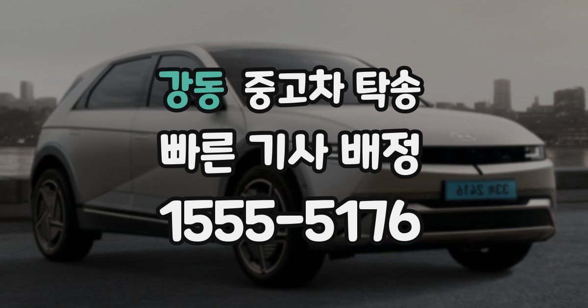강동 중고차 탁송