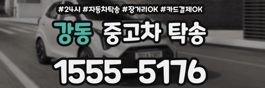 강동 중고차 탁송