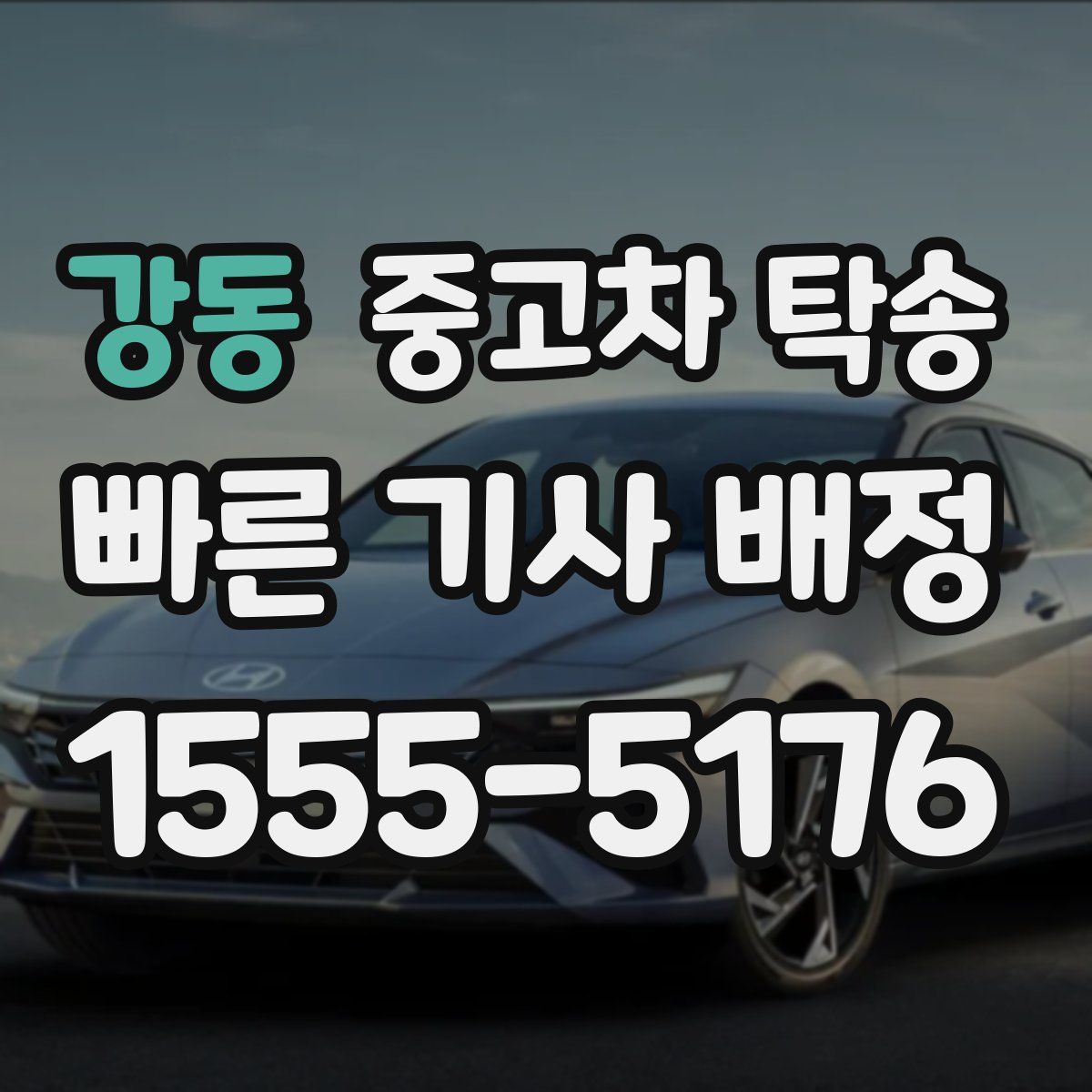 강동 중고차 탁송