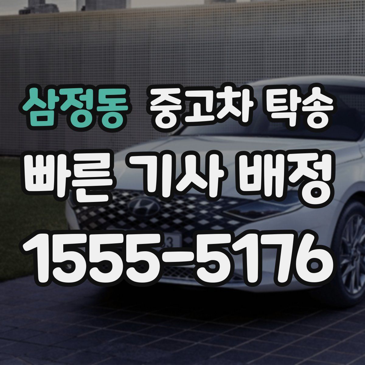 삼정동 중고차 탁송