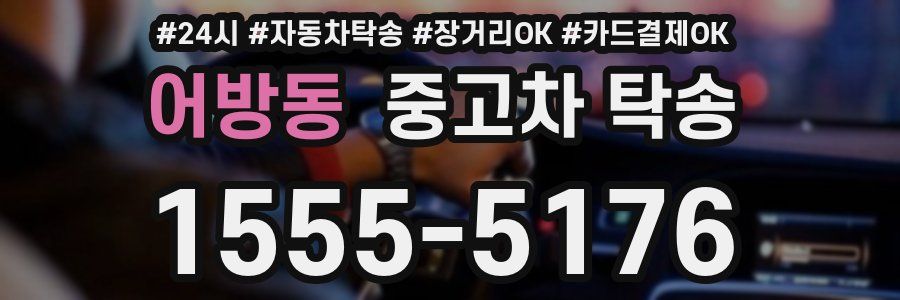 어방동 중고차 탁송