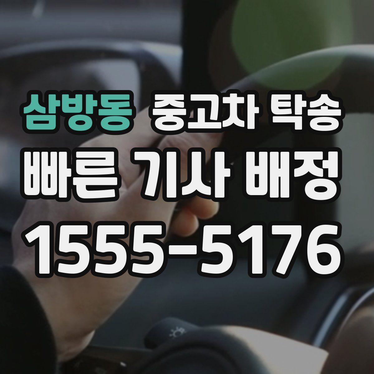 삼방동 중고차 탁송