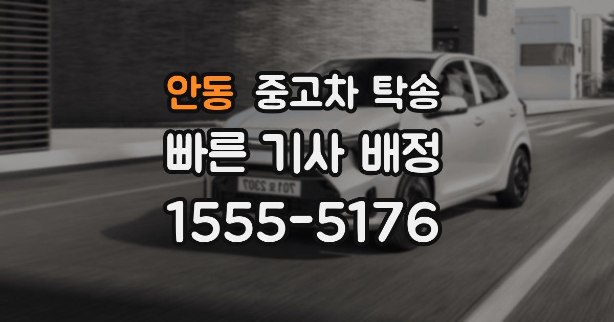 안동 중고차 탁송