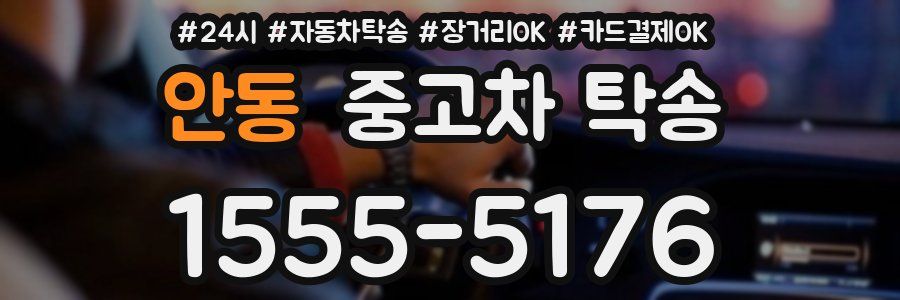 안동 중고차 탁송