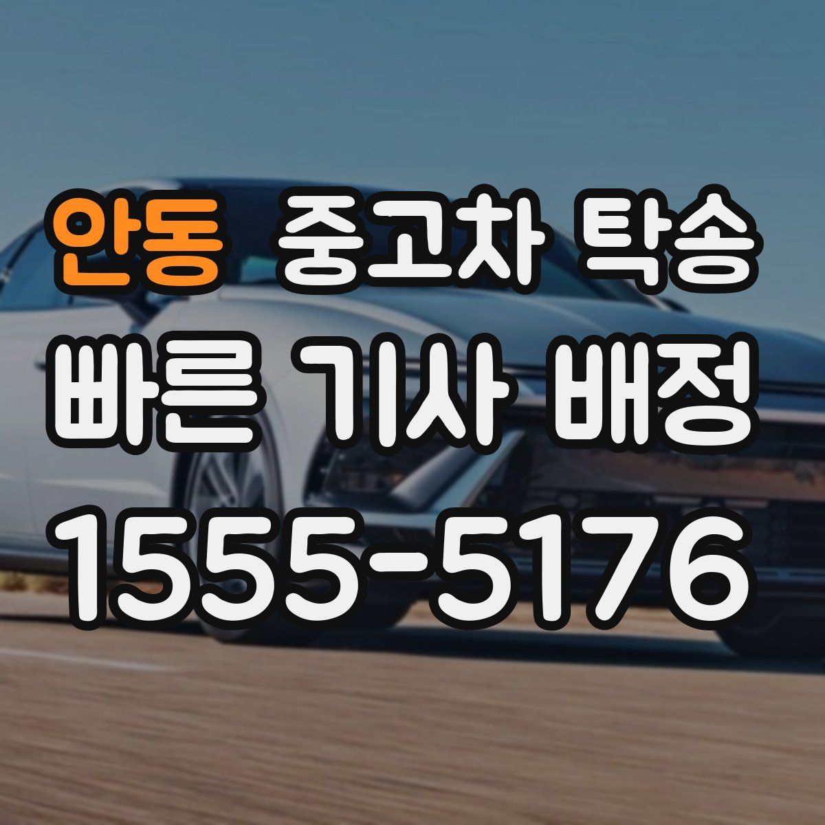 안동 중고차 탁송