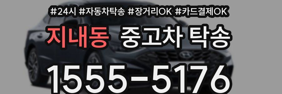지내동 중고차 탁송